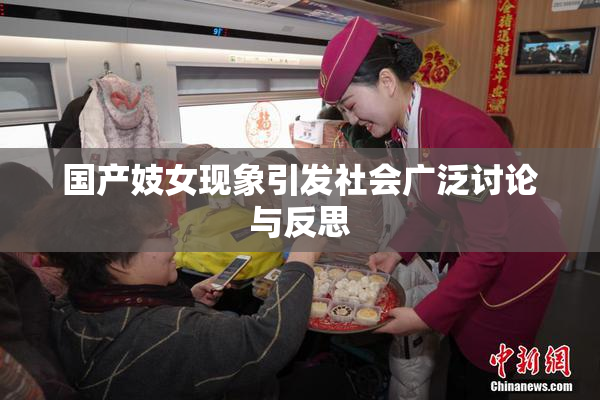 国产妓女现象引发社会广泛讨论与反思