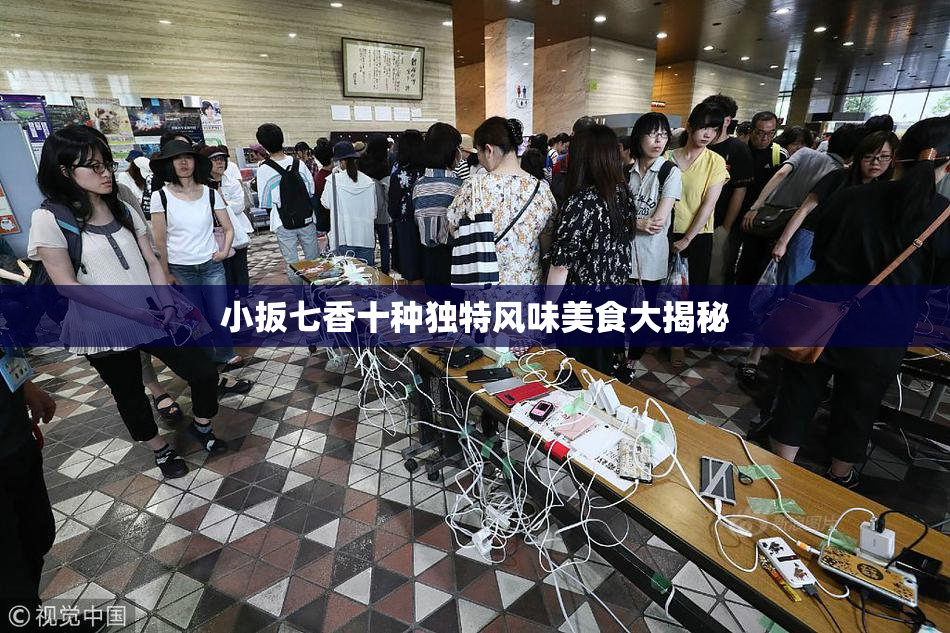 小扳七香十种独特风味美食大揭秘