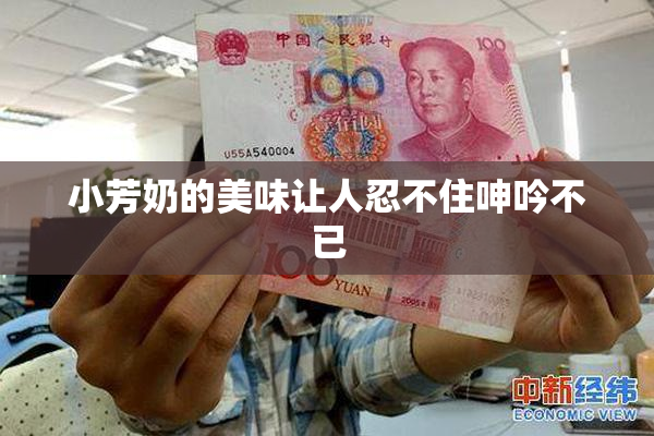 小芳奶的美味让人忍不住呻吟不已