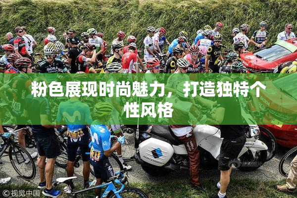 粉色展现时尚魅力，打造独特个性风格
