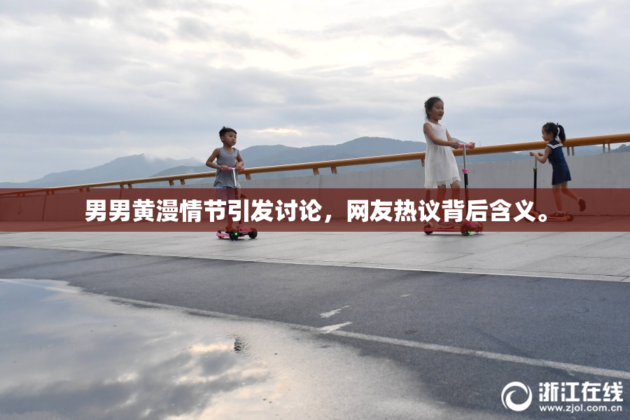 男男黄漫情节引发讨论，网友热议背后含义。