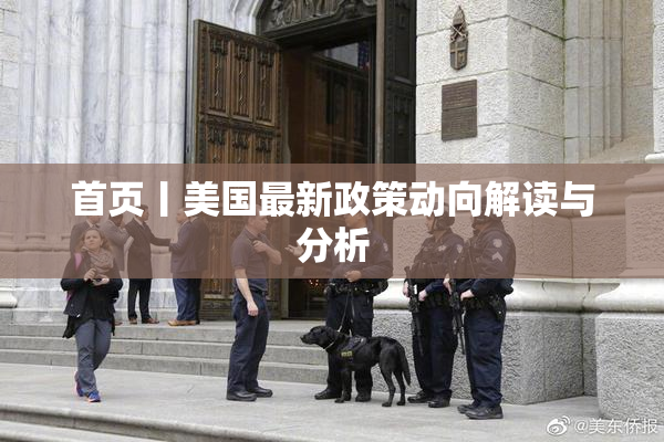首页丨美国最新政策动向解读与分析