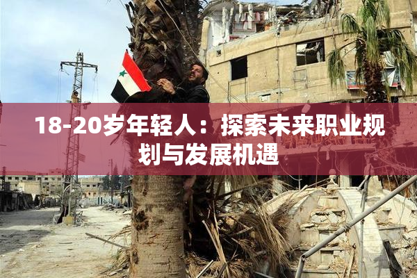 18-20岁年轻人：探索未来职业规划与发展机遇