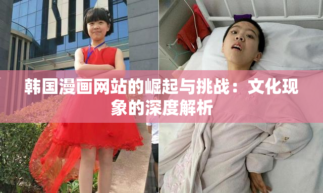 韩国漫画网站的崛起与挑战：文化现象的深度解析