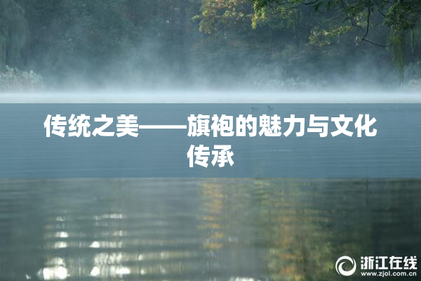 传统之美——旗袍的魅力与文化传承