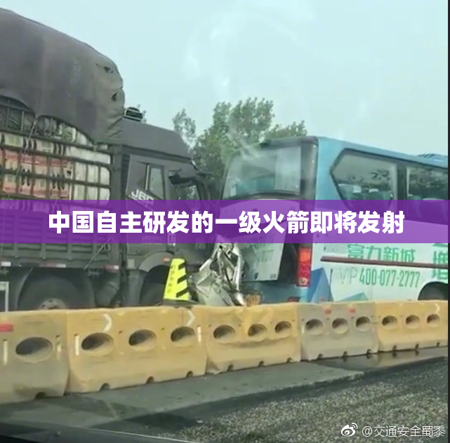 中国自主研发的一级火箭即将发射