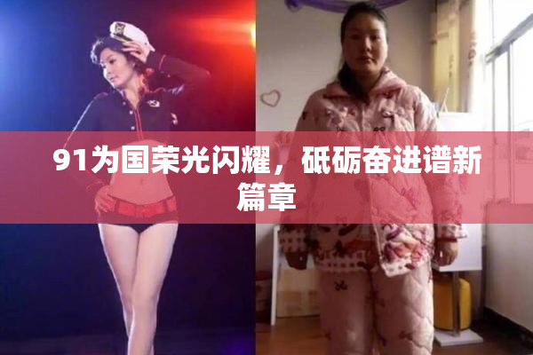 91为国荣光闪耀，砥砺奋进谱新篇章