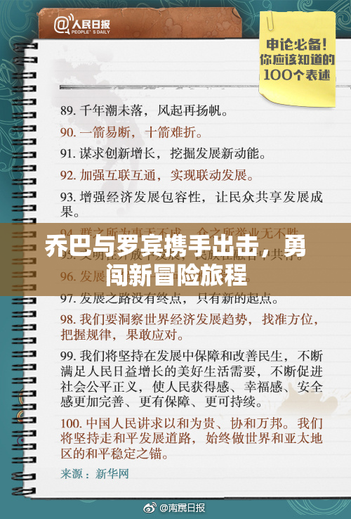 乔巴与罗宾携手出击，勇闯新冒险旅程