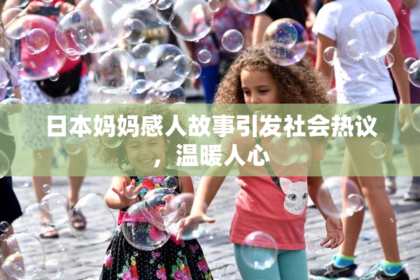 日本妈妈感人故事引发社会热议，温暖人心