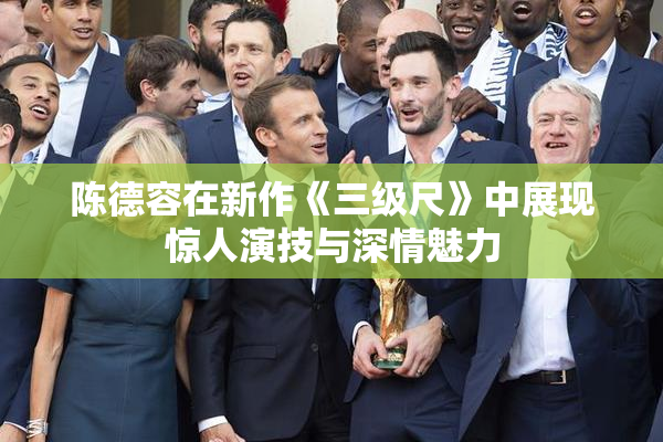 陈德容在新作《三级尺》中展现惊人演技与深情魅力