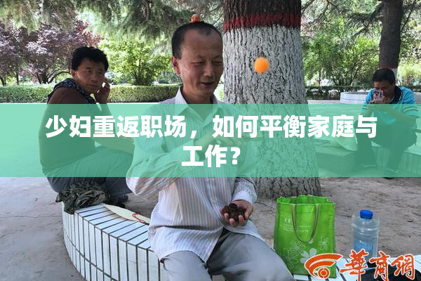 少妇重返职场，如何平衡家庭与工作？
