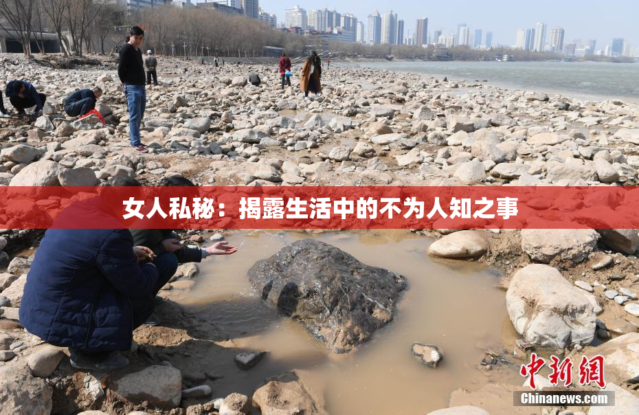 女人私秘：揭露生活中的不为人知之事