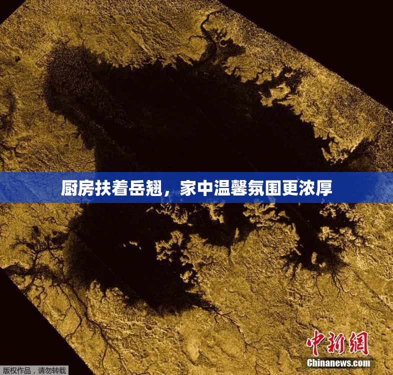 厨房扶着岳翘，家中温馨氛围更浓厚
