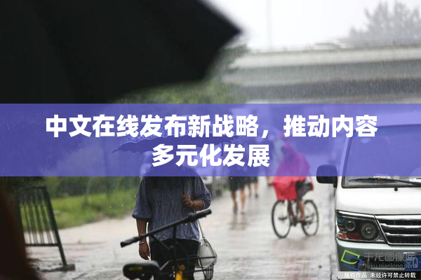 中文在线发布新战略，推动内容多元化发展