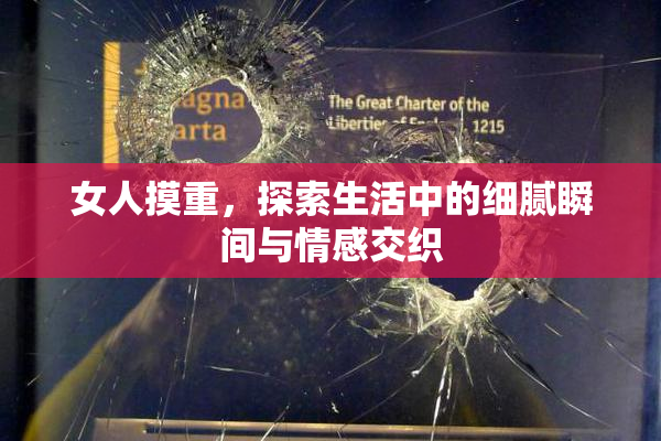 女人摸重，探索生活中的细腻瞬间与情感交织