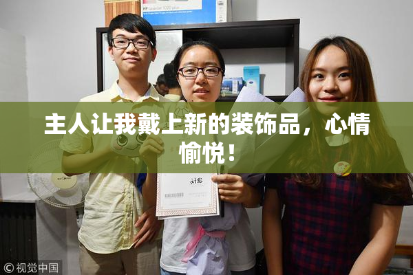 主人让我戴上新的装饰品，心情愉悦！