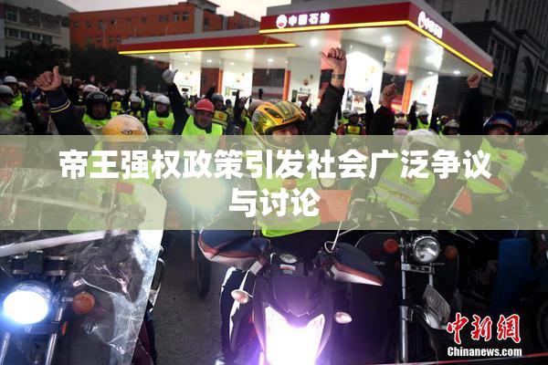 帝王强权政策引发社会广泛争议与讨论
