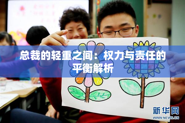 总裁的轻重之间：权力与责任的平衡解析