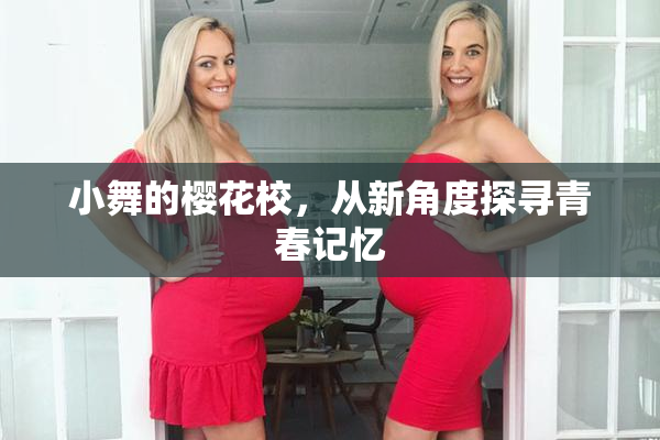 小舞的樱花校，从新角度探寻青春记忆