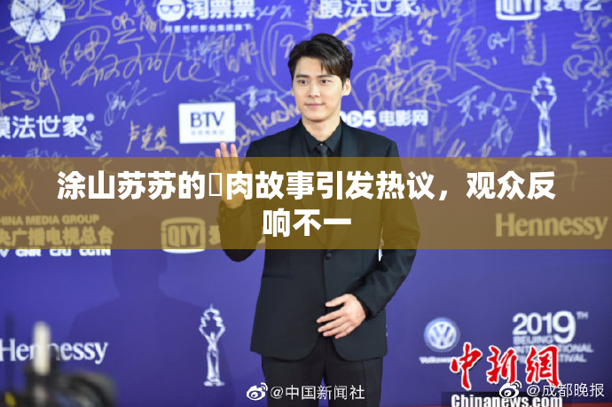 涂山苏苏的婬肉故事引发热议，观众反响不一