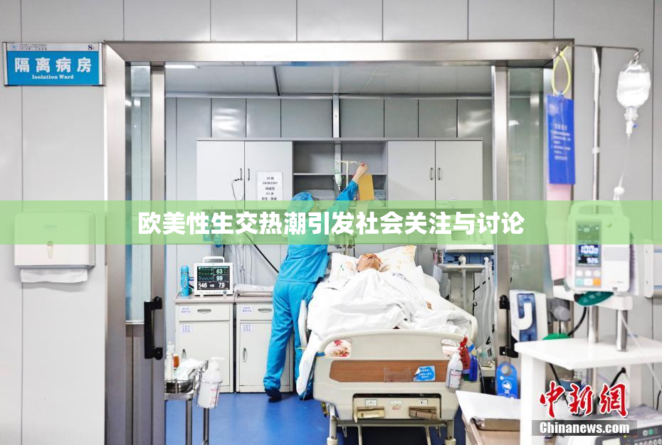 欧美性生交热潮引发社会关注与讨论