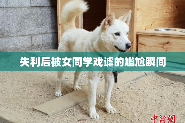失利后被女同学戏谑的尴尬瞬间