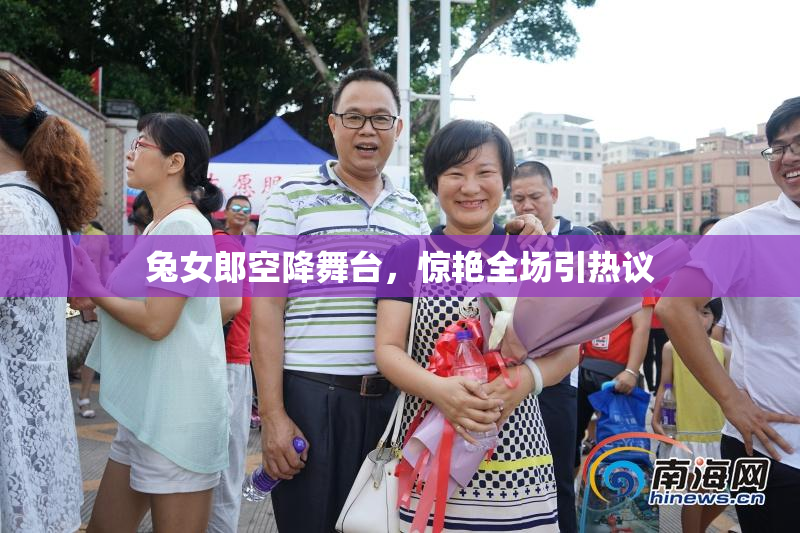 兔女郎空降舞台，惊艳全场引热议