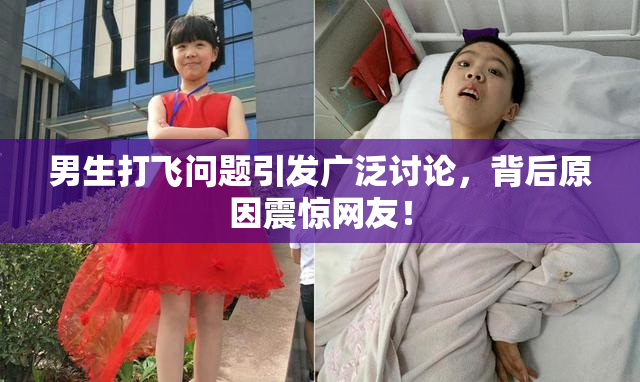 男生打飞问题引发广泛讨论，背后原因震惊网友！