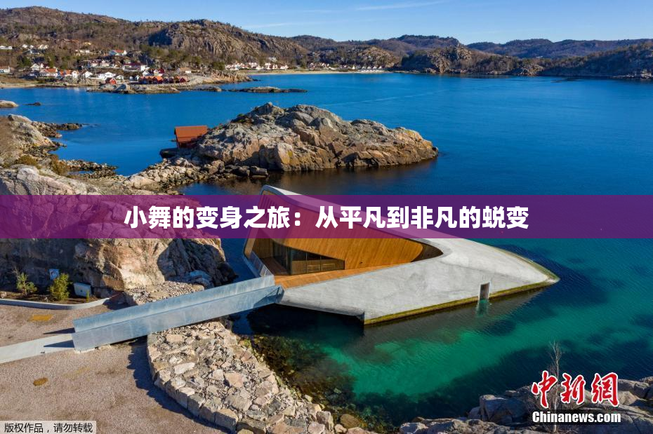 小舞的变身之旅：从平凡到非凡的蜕变