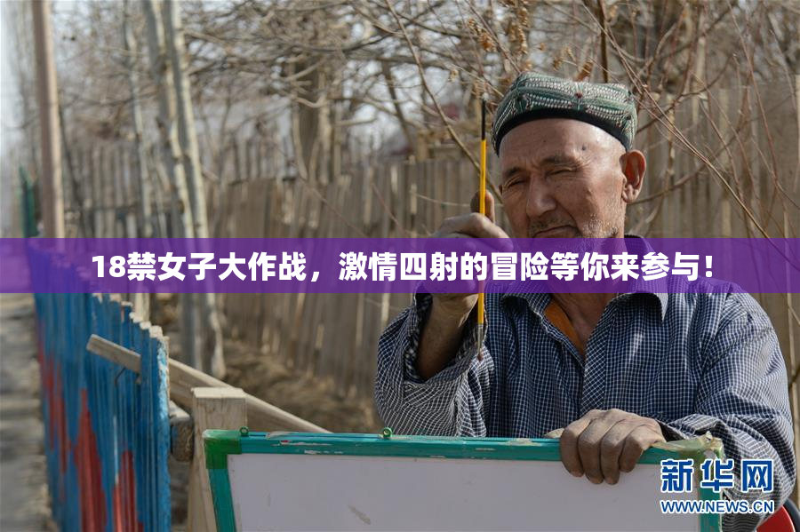 18禁女子大作战，激情四射的冒险等你来参与！