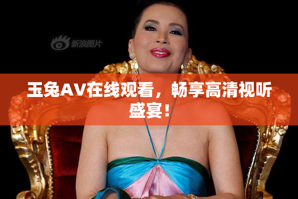 玉兔AV在线观看，畅享高清视听盛宴！