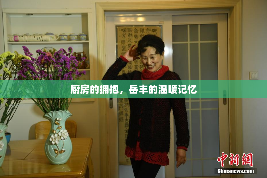 厨房的拥抱，岳丰的温暖记忆