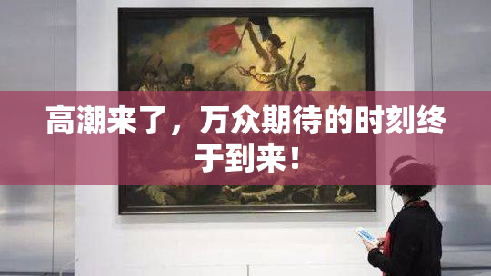 高潮来了，万众期待的时刻终于到来！