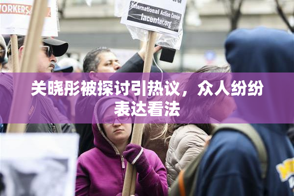 关晓彤被探讨引热议，众人纷纷表达看法