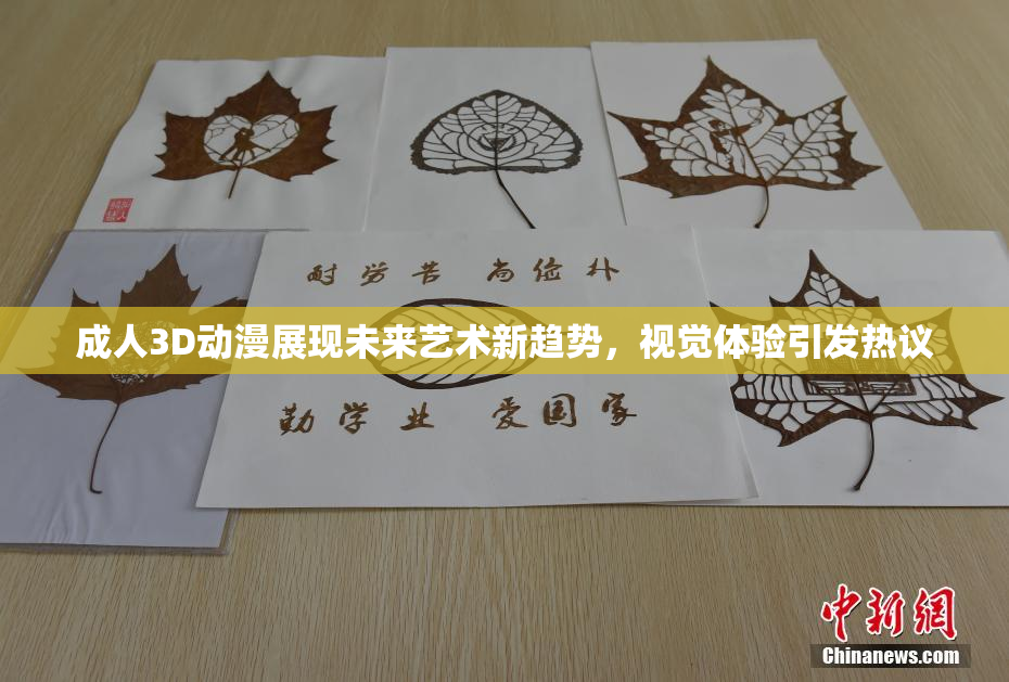 成人3D动漫展现未来艺术新趋势，视觉体验引发热议