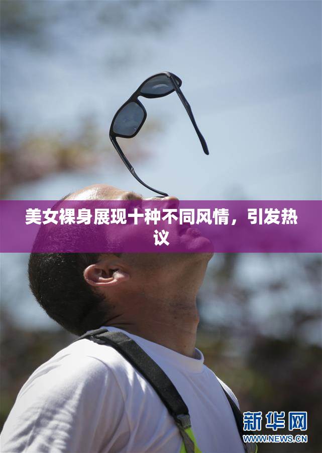 美女裸身展现十种不同风情，引发热议