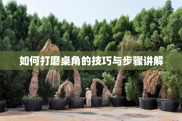 如何打磨桌角的技巧与步骤讲解