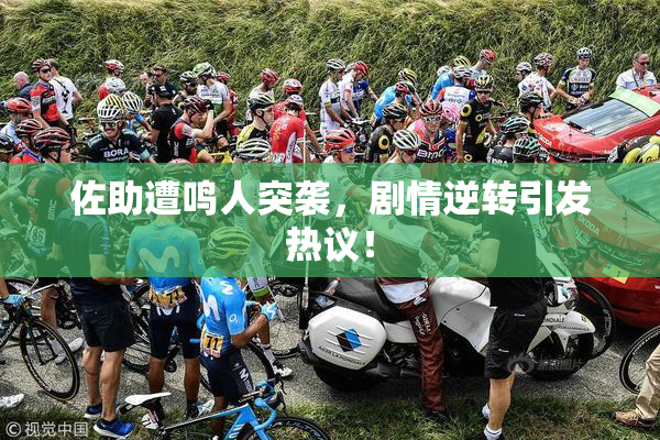 佐助遭鸣人突袭，剧情逆转引发热议！
