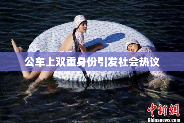 公车上双重身份引发社会热议