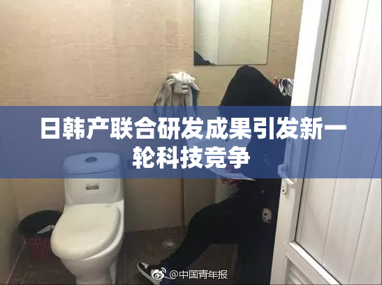 日韩产联合研发成果引发新一轮科技竞争