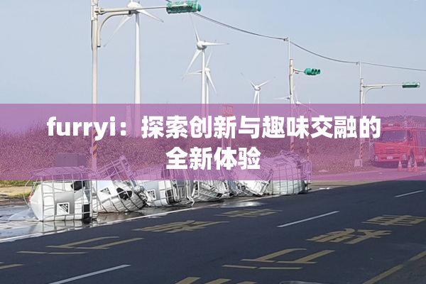 furryi：探索创新与趣味交融的全新体验