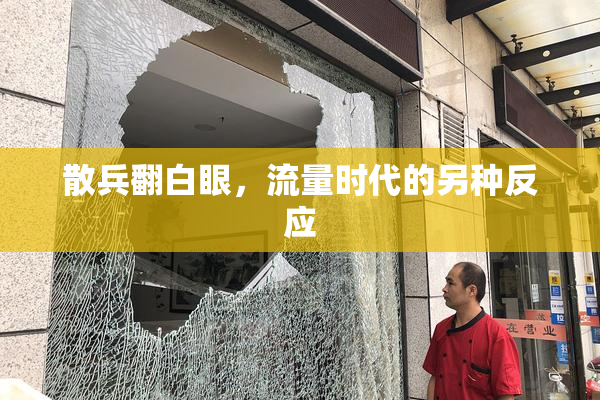 散兵翻白眼，流量时代的另种反应