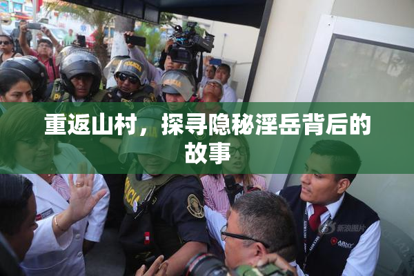 重返山村，探寻隐秘淫岳背后的故事