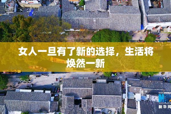 女人一旦有了新的选择，生活将焕然一新