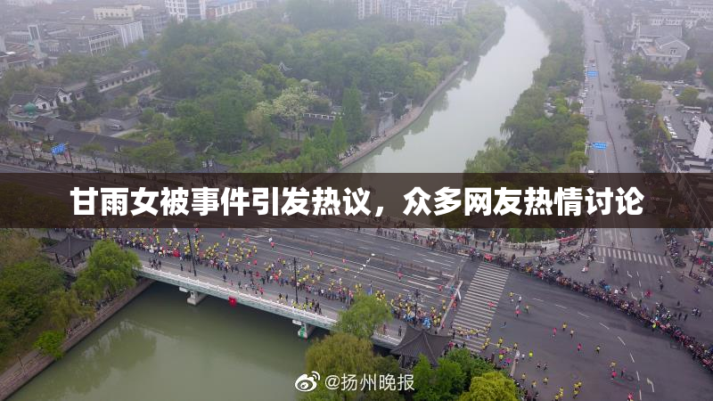 甘雨女被事件引发热议，众多网友热情讨论