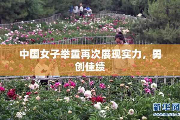 中国女子举重再次展现实力，勇创佳绩