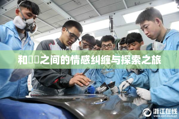 和妺妺之间的情感纠缠与探索之旅