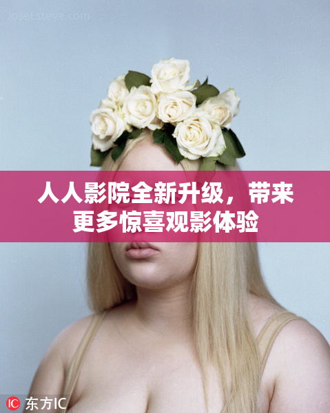 人人影院全新升级，带来更多惊喜观影体验
