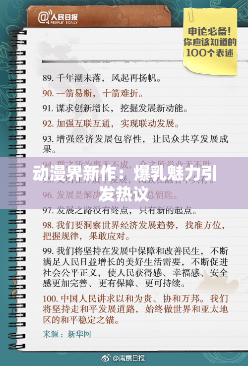 动漫界新作：爆乳魅力引发热议