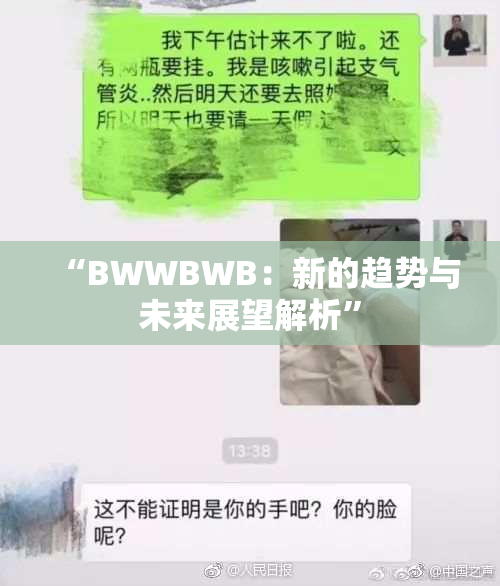 “BWWBWB：新的趋势与未来展望解析”